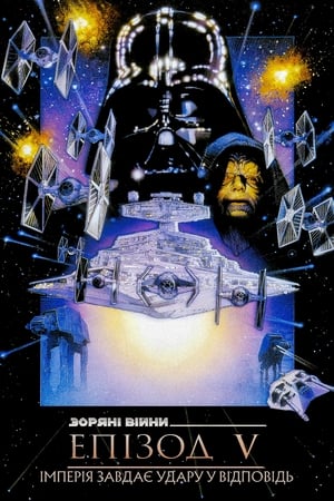Poster Зоряні війни: Епізод 5 — Імперія завдає удару у відповідь 1980