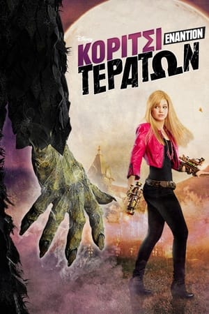 Poster Κορίτσι Εναντίον Τεράτων 2012