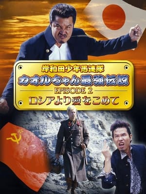 Poster Young Thugs: Kaoru-chan's Strongest Legend EPISODE II From Russia With Love (2002)