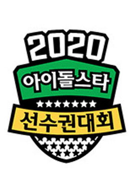 2020 설특집 아이돌스타 선수권대회