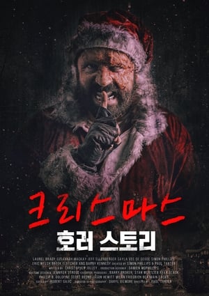 Poster 크리스마스 호러 스토리 2017