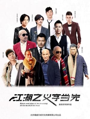Poster 江湖之义字当先 2016