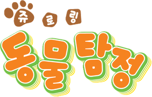 あにゃまる探偵 キルミンずぅ — Logos 3