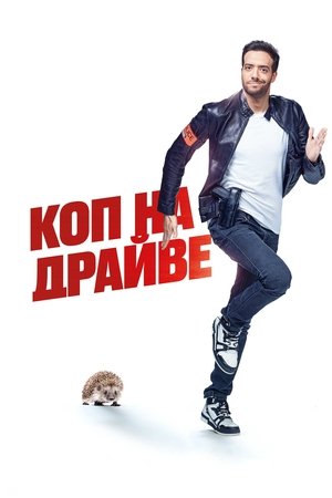 Image Коп на драйве