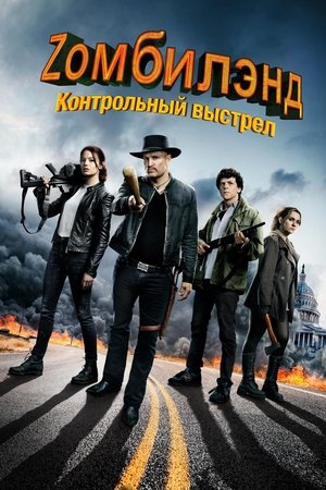 Image Zомбилэнд: Контрольный выстрел