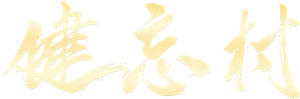 健忘村 — Logos 1