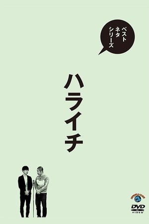 ベストネタシリーズ ハライチ