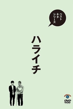 Poster ベストネタシリーズ ハライチ 2017