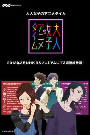 Poster 大人女子のアニメタイム 2013