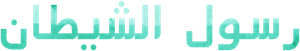 13 Commandments — Logos 6
