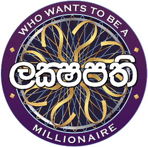 ඔබ ද ලක්ෂපති මම ද ලක්ෂපති — Logos 1