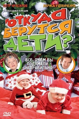 Poster Откуда берутся дети? 2008