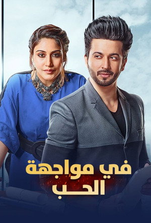 في مواجهة الحب