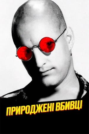 Природжені вбивці (1994)