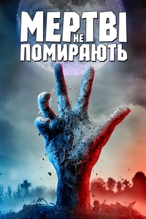 Poster Мертві не помирають 2019