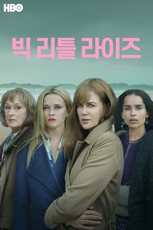 빅 리틀 라이즈 시즌 2 세상의 끝 2019