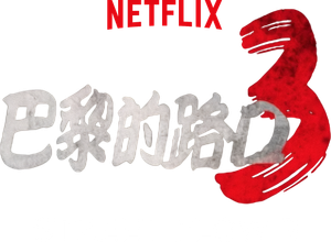 Street Flow 3 — Logos 6
