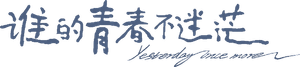 谁的青春不迷茫 — Logos 1