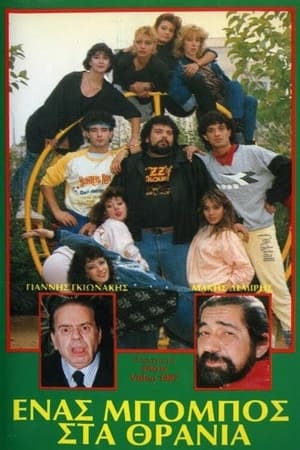 Poster Ένας μπόμπος στα θρανία (1988)