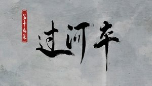 Sword of Coming: 1×19