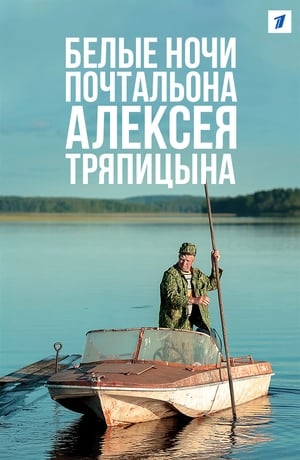 Poster Bílé noci pošťáka Alexeje Trjapicyna 2014