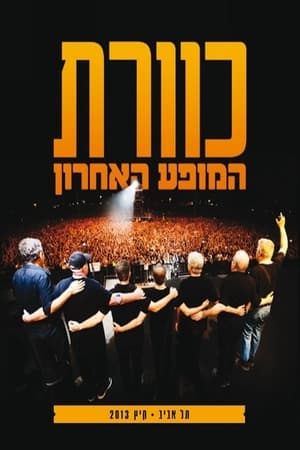 כוורת בפארק - המופע האחרון 2013