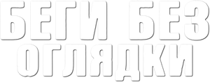 Running Scared — Logos 5