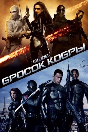 Image G.I. Joe: Бросок кобры