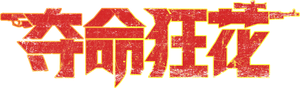 夺命狂花 — Logos 1