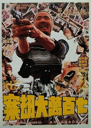 Poster 七百萬元大劫案 1976