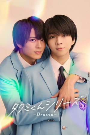 Image タクミくんシリーズ －Drama－