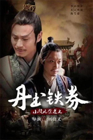 小旋风柴进之丹书铁券