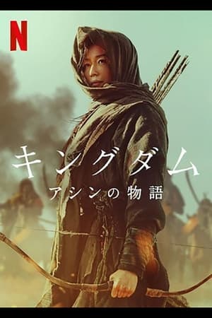 キングダム: アシンの物語 (2021)