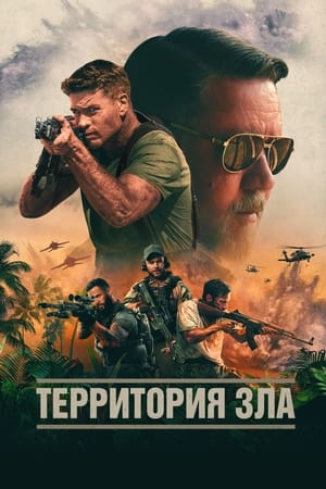 Poster Территория зла 2024