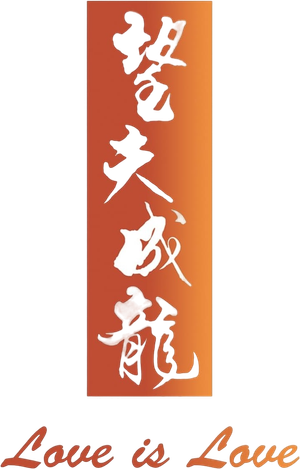 望夫成龍 — Logos 3