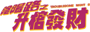 Troublesome Night 3 — Logos 2
