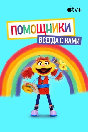 Image Помощники рядом