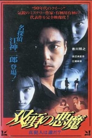 Poster Two-Headed Devil - Who is the True Culprit? 1995