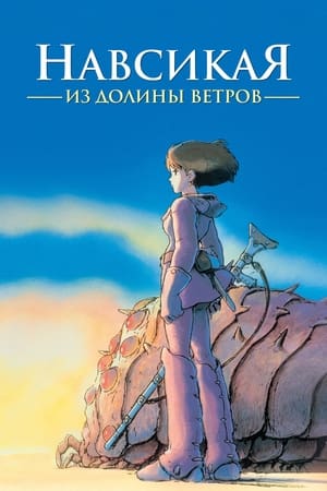 Poster Навсикая из Долины Ветров 1984