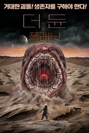 Poster 더 듄: 플래닛 2021