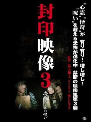 Poster 封印映像3 廃トンネルの呪い 2011