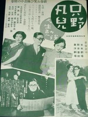 Poster 只野凡児 人生勉強 1934