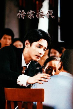 传宗接代