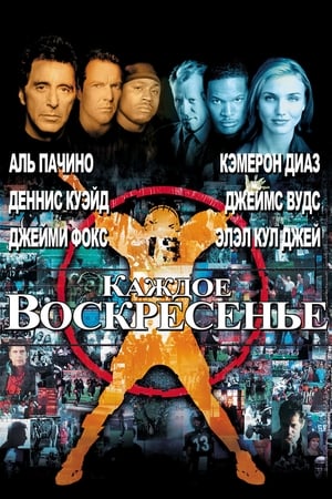 Poster Каждое воскресенье 1999