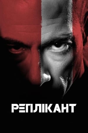 Poster Реплікант 2001