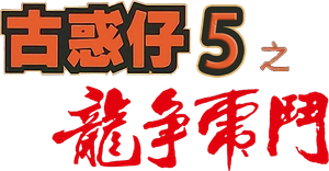 Young & Dangerous 5 (1998) กู๋หว่าไจ๋ 5 ฟัดใหญ่เมืองตะลึง ภาค 5