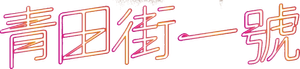 青田街一號 — Logos 2