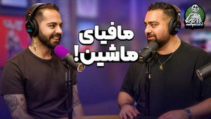 تاریخ اولین کنسرت Aemia و موسس موفق‌ترین کمپانی ماشین ونکوور! - دگم نباش 69 - Episode 11