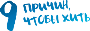 Envole-moi — Logos 6