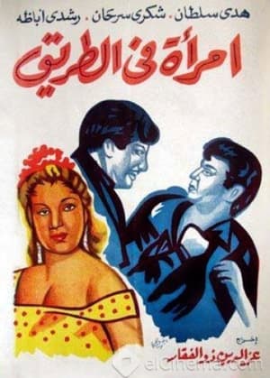 Image امرأة في الطريق